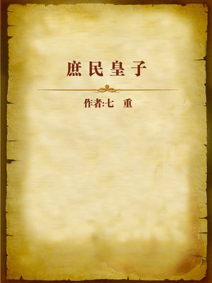 cover image of 庶民皇子 (Civilian Prince)